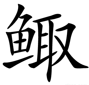 鲰